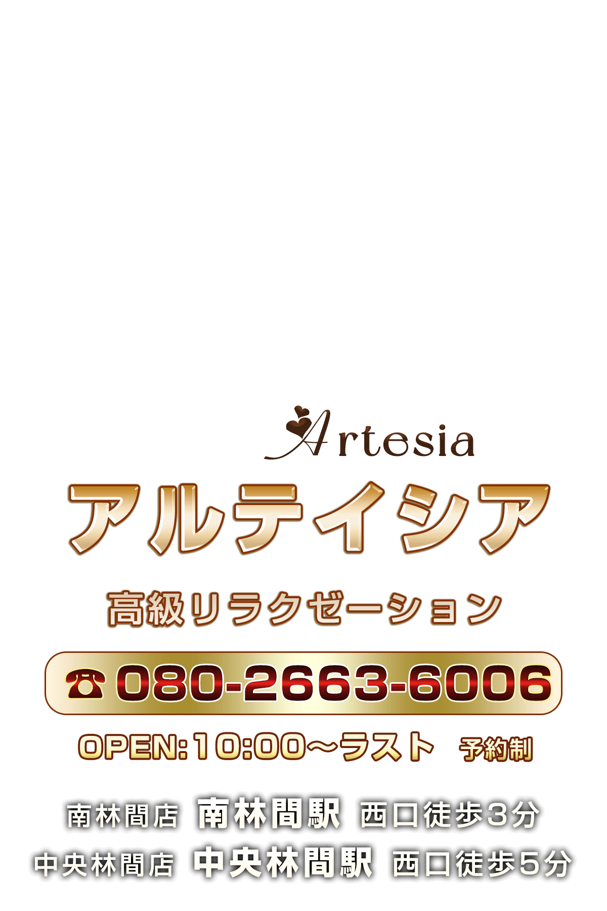 アルテイシア Artesia ご予約案内